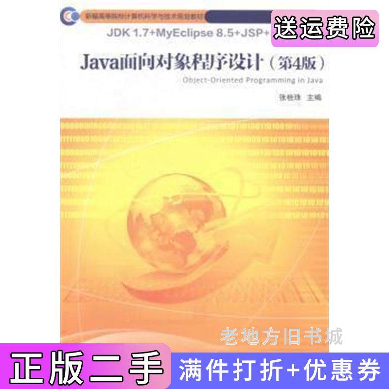 二手正版Java面向对象程序设计-第4版第四版张桂珠北京邮电大学出版社9787563542505