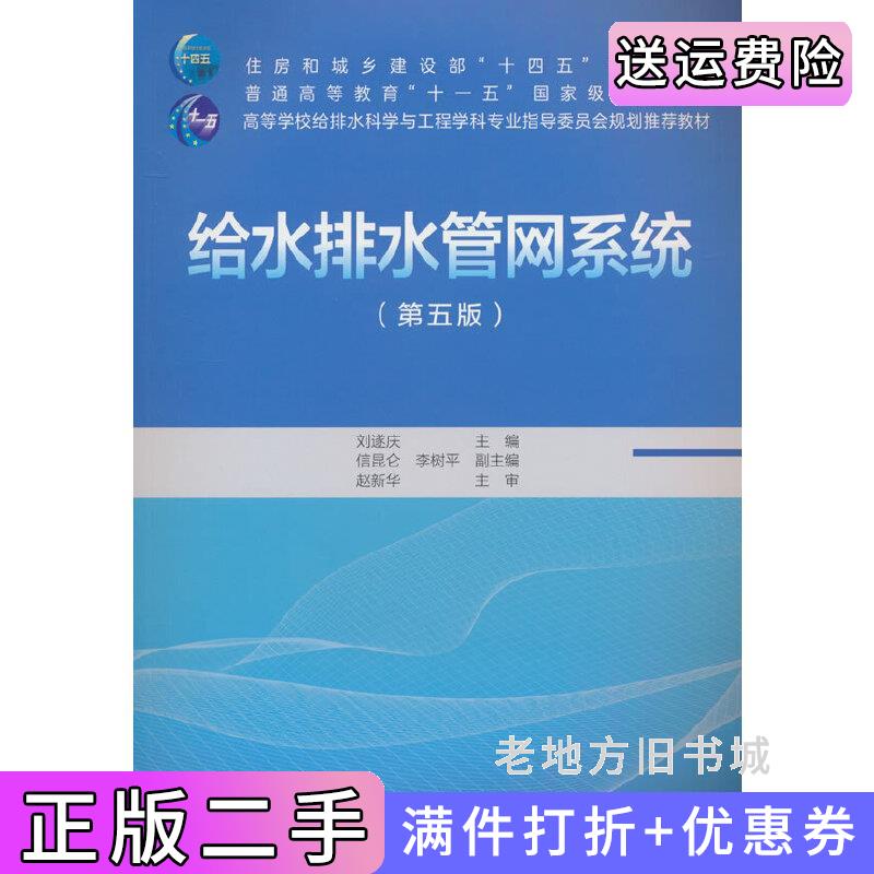 二手正版给水排水管网系统第五版第5版刘遂庆编中国建筑工业出版社