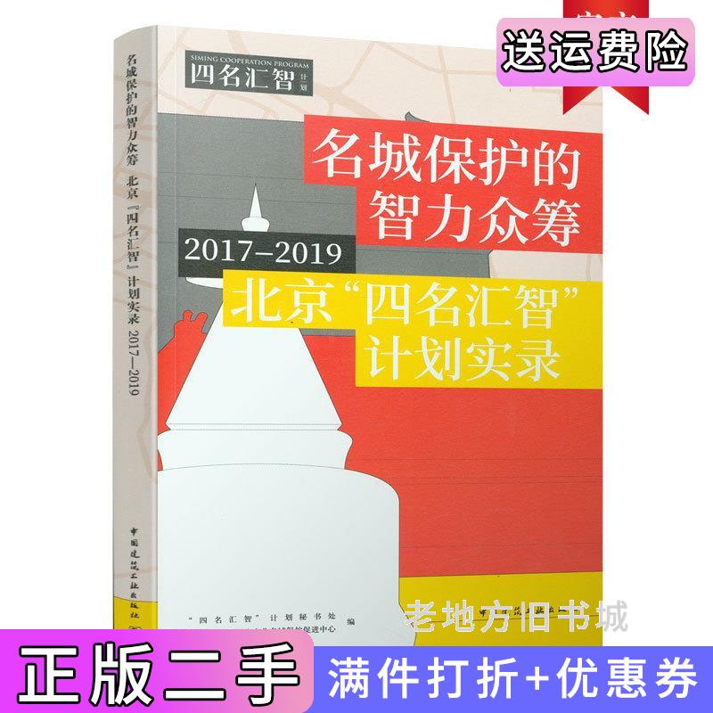 二手书名城保护的智力众筹北京“四名汇智”计划实录2017—2019“四名汇智”计划秘书处北京市西城区历史文化名城保护促进中心中