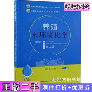 二手正版养殖水环境化学第二版第2版刘长发中国农业出版社