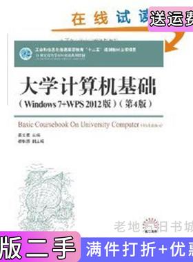 二手正版大学计算机基础:Windows7+WPS2012版姜文波人民邮电出版社