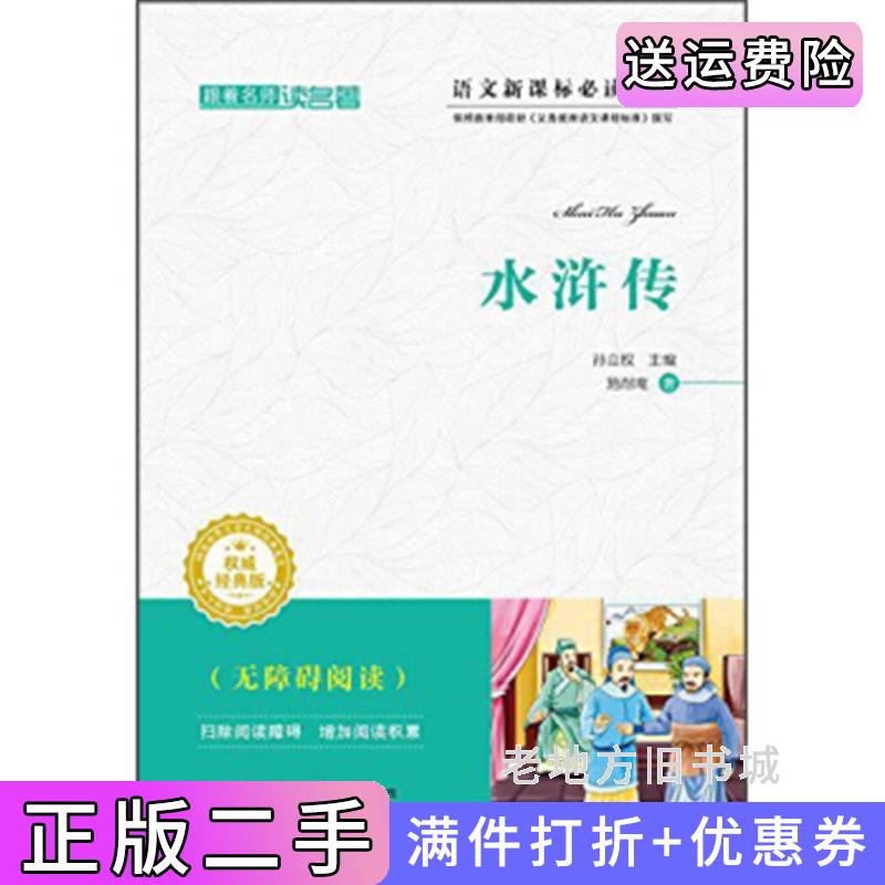 二手跟着名师读名著：水浒传经典版[明]施耐庵孙立权吉林出版集团有限责任公司9787553495750