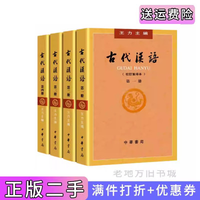 二手古代汉语王力 校订重排本繁体字版 第一二三四全四册 中华书局汉语考研 汉语言文学专业辅导参考书
