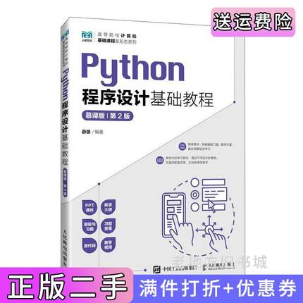 二手正版Python程序设计基础教程慕课版第2版第二版薛景人民邮电出版社