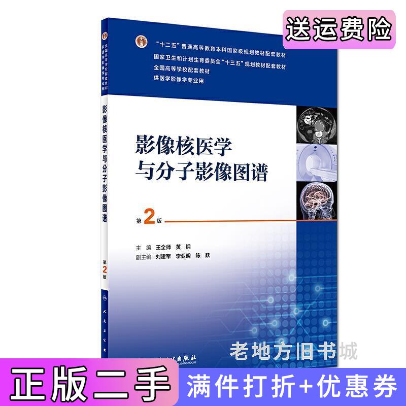 二手影像核医学与分子影像图谱第2版第二版/本科影像配教王全师人民卫生出版社9787117247832