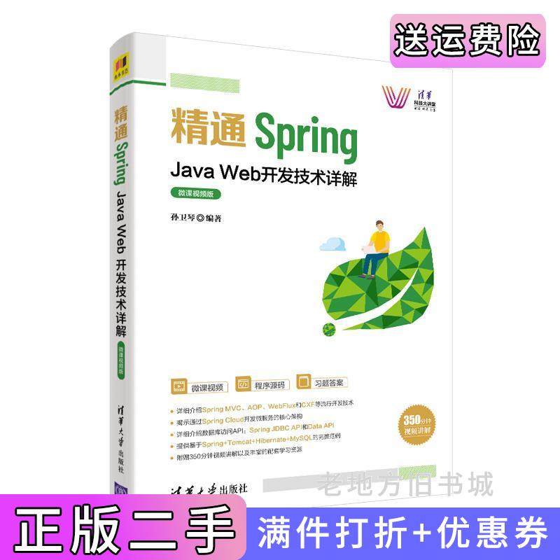 二手正版精通Spring:JavaWeb开发技术详解微课视频版孙卫琴清华大学出版社