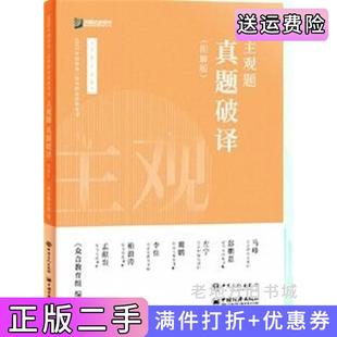 二手正版主观题真题破译图解版众合教育组中国石化出版社
