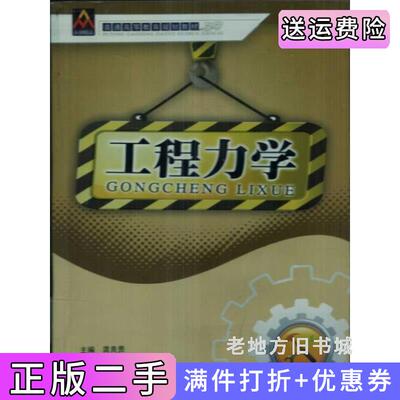 二手正版工程力学良贵北京航空航天大学出版社