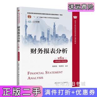 二手正版财务报表分析第6版第六版·立体化数字教材版张新民钱爱民中国人民大学出版社