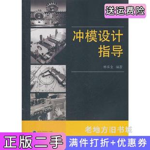 二手正版冲模设计指导林承全武汉大学出版社