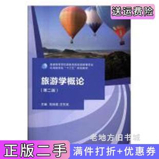 二手正版旅游学概论第二版第2版刘琼英汪东亮广西师范大学出版社