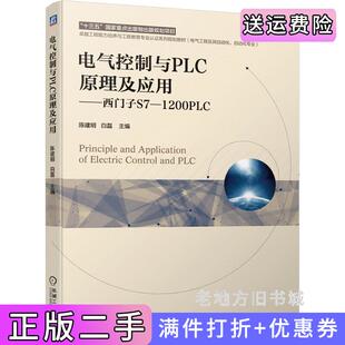二手正版电气控制与PLC原理及应用西门子S7-1200PLC主编陈建明白磊机械工业出版社