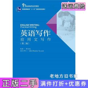 二手正版英语写作:应用文写作第二版第2版傅似逸北京大学出版社