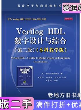 二手正版VerilogHDL数字设计与综合第二版第2版Samir电子工业出版社9787121261244