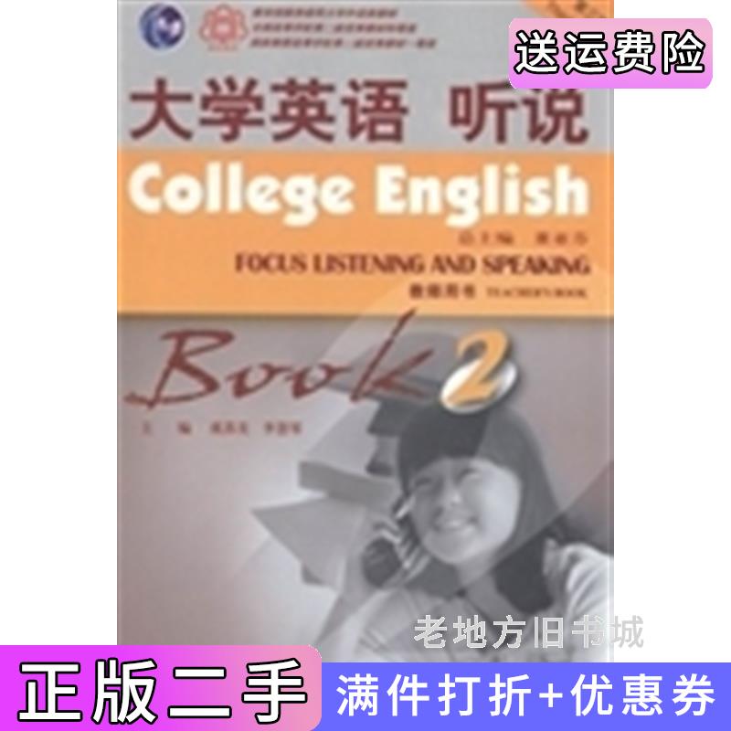 二手正版大学英语听说:2:Book2:Book2:Book2:Book2:教师用书:Teacher'sbook:Teacher'sbook:Teacher'sbook:Teache