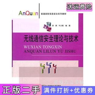 二手正版无线通信安全理论与技术李晖牛少彰北京邮电大学出版社