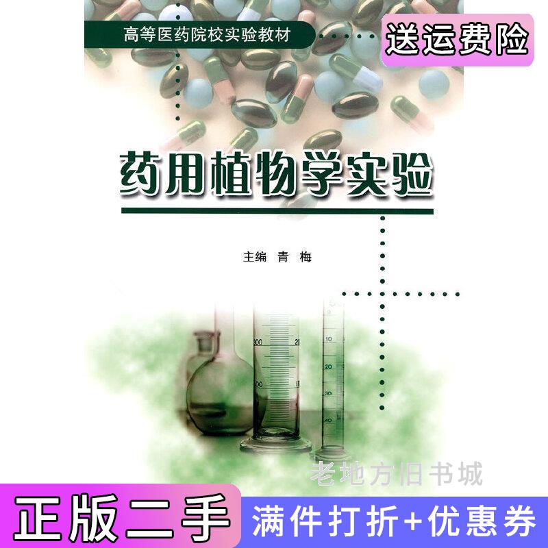 二手正版药用植物学实验青梅.北京大学医学出版社