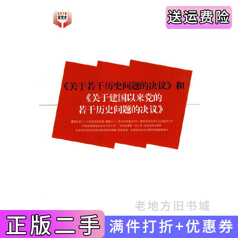 二手书《关于若干历史问题的决议》和《关于建国以来党的若干历史问题的决议》中共党史出版社9787509805411