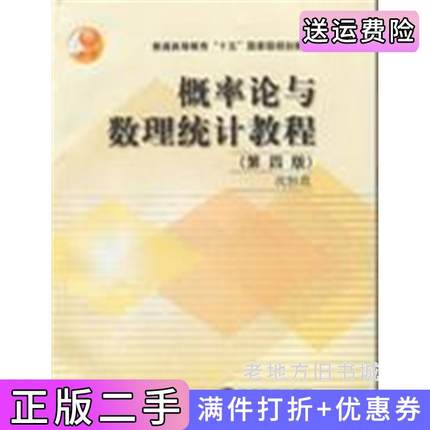 二手书概率论与数理统计教程第四版第4版沈恒范高等教育出版社9787040091878