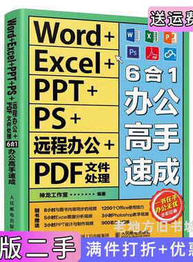 二手正版Word+Excel+PPT+PS+远程办公+PDF文件处理6合1办公高手速成神龙工作室人民邮电出版社