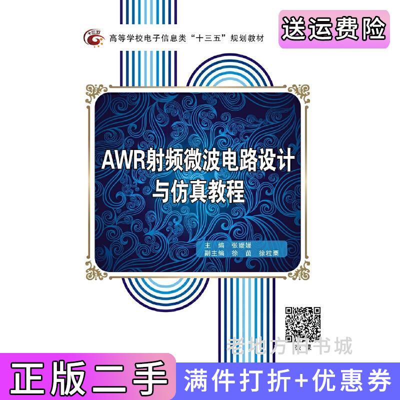 二手正版AWR射频微波电路设计与仿真教程张媛媛西安电子科技大学出版社9787560654935