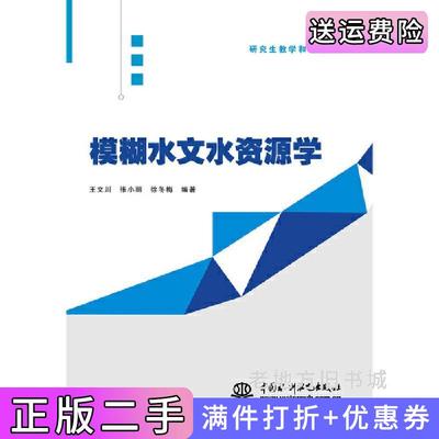 二手正版模糊水文水资源学王文川张小丽徐冬梅编著中国水利水电出版社