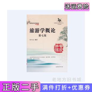 二手正版旅游学概论第七版第7版李天元南开大学出版社