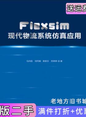 二手正版Flexsim现代物流系统仿真应用马向国中国发展出版社