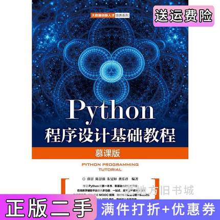 二手正版Python程序设计基础教程慕课版薛景陈景强朱旻如人民邮电出版社