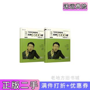 二手正版2017-张宇考研数学题源探析经典1000题习题分册+解析分册数学一张宇北京理工大学出版社