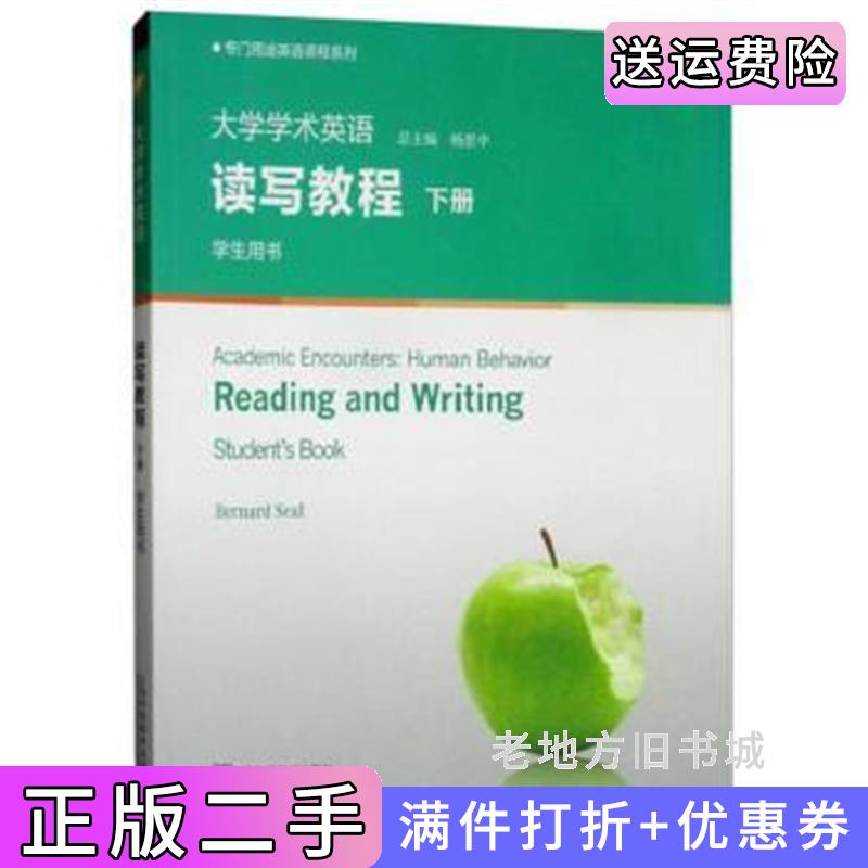 二手大学学术英语读写教程下册学生用书杨惠中上海外语教育出版社9787544655576