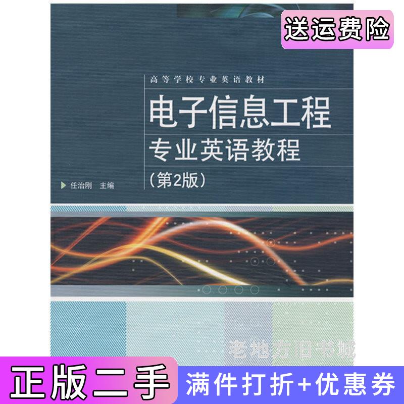 二手电子信息工程专业英语教程第2版第二版任治刚电子工业出版社9787121066733