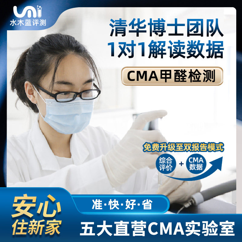 水木蓝CMA甲醛检测北京上海广州深圳甲醛检测上门专业测甲醛机构
