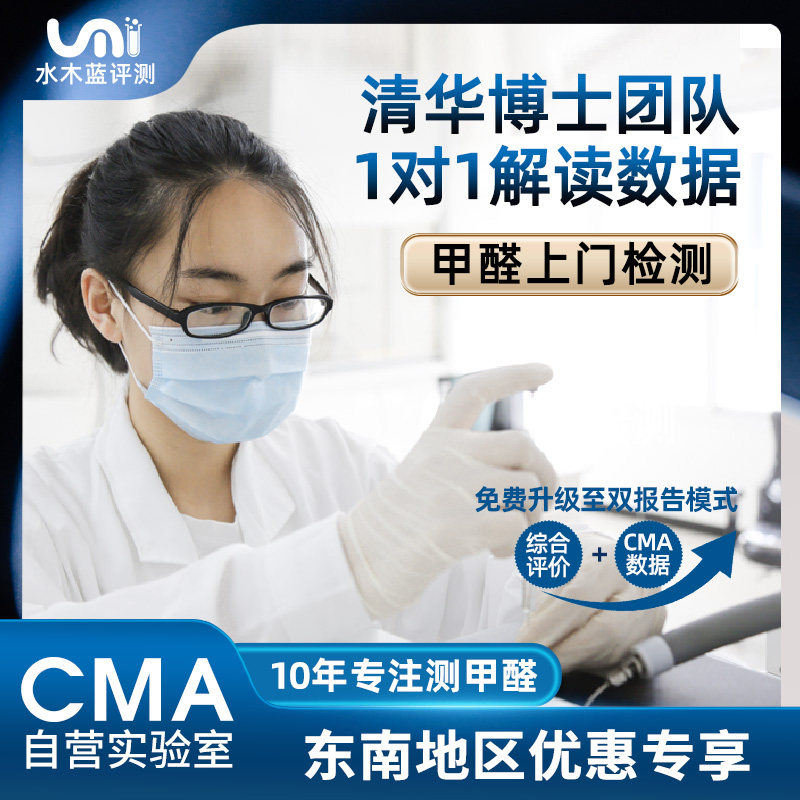水木蓝CMA甲醛检测南昌福州泉州厦门东莞上门测甲醛空气质量检测