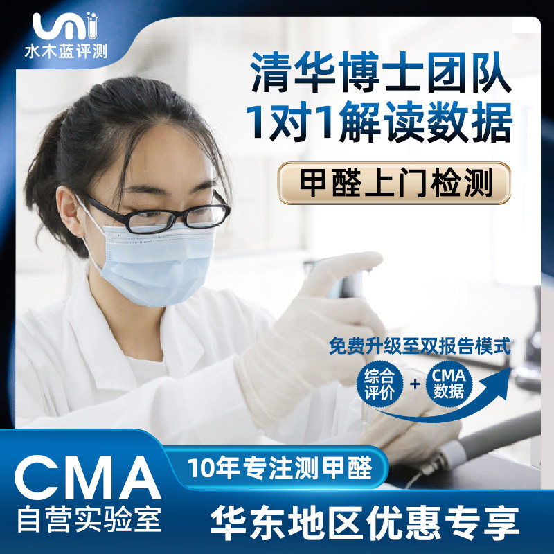 水木蓝CMA甲醛检测杭州南京苏州宁波温州合肥无锡上门甲醛检测