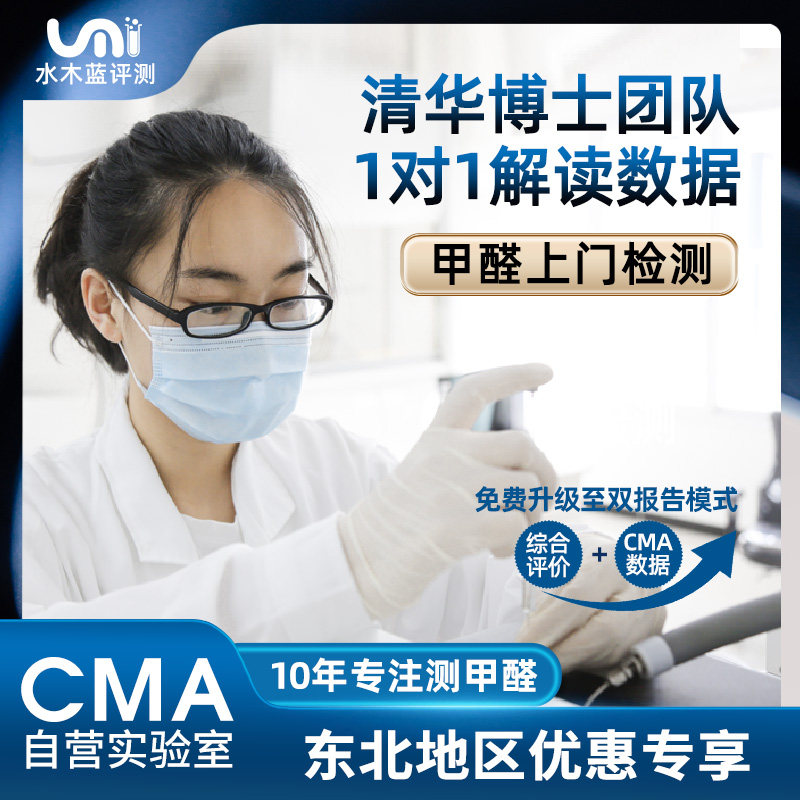 水木蓝CMA甲醛检测沈阳大连长春哈尔滨上门测甲醛专业甲醛检测