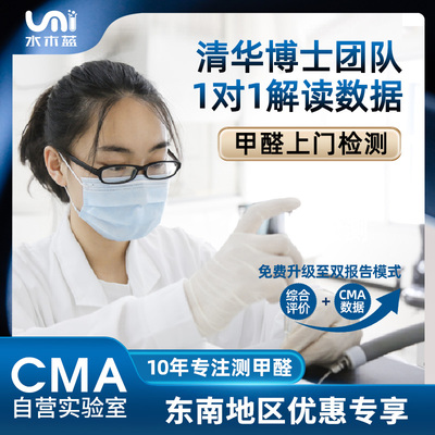 水木蓝CMA甲醛检测南昌福州泉州厦门东莞上门测甲醛tvoc空气八项