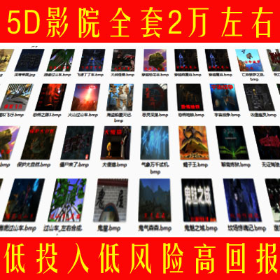 5D动感影院片源 4d影院特效片源 5d4D动作文件 3d短片加动作