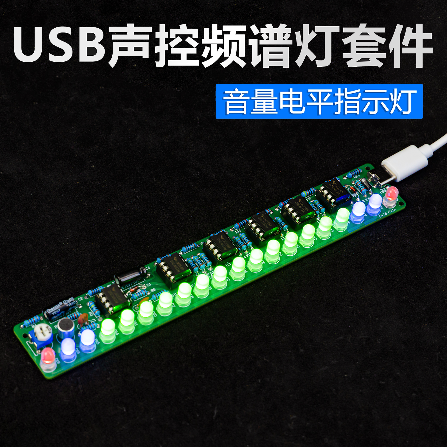 LED频谱灯DIY电子制作套件
