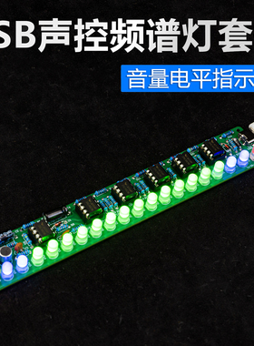 USB声控音响频谱灯套件led车载音量电平指示音乐DIY制作TJ-56-743