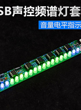 LED频谱灯DIY电子制作套件