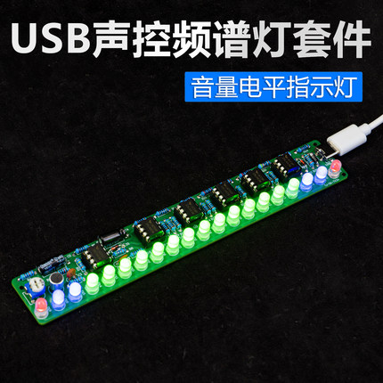 USB声控音响频谱灯套件led车载音量电平指示音乐DIY制作TJ-56-743