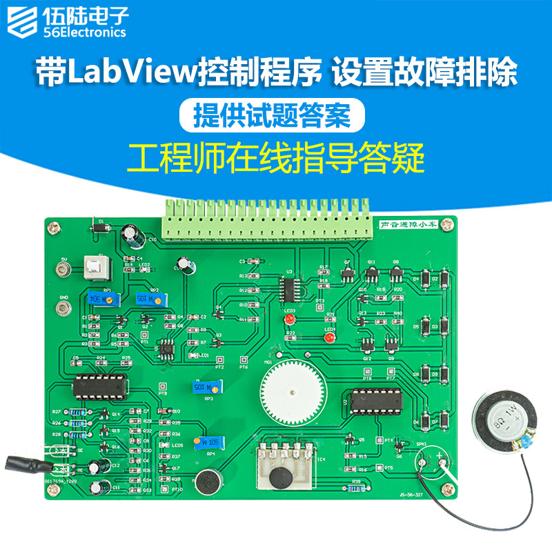 声控避障小车电路竞赛套件LabVIEW编程装调应用焊接练习JS-56-327