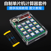自制计算器DIY焊接套件计算机教学实训实验电子练习散件TJ 695