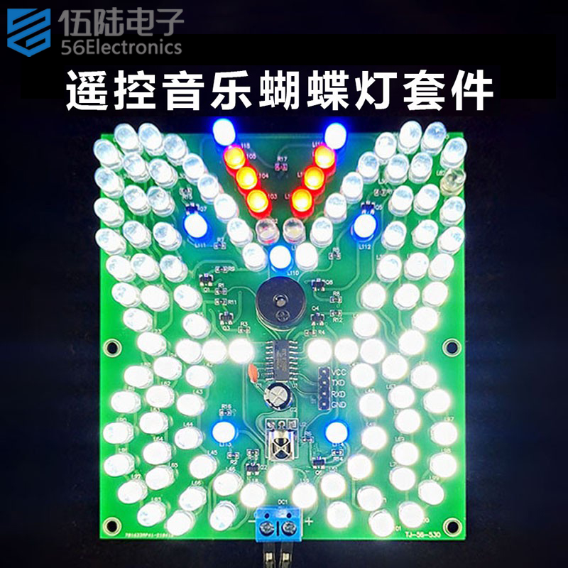伍陆电子遥控音乐蝴蝶灯升级版