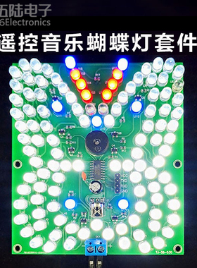 遥控音乐蝴蝶灯趣味焊接练习DIY电子套件声光LED升级版TJ-56-530