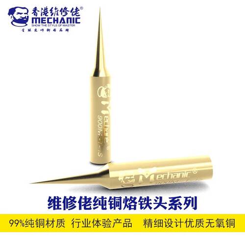 纯铜936恒温维修佬烙铁头