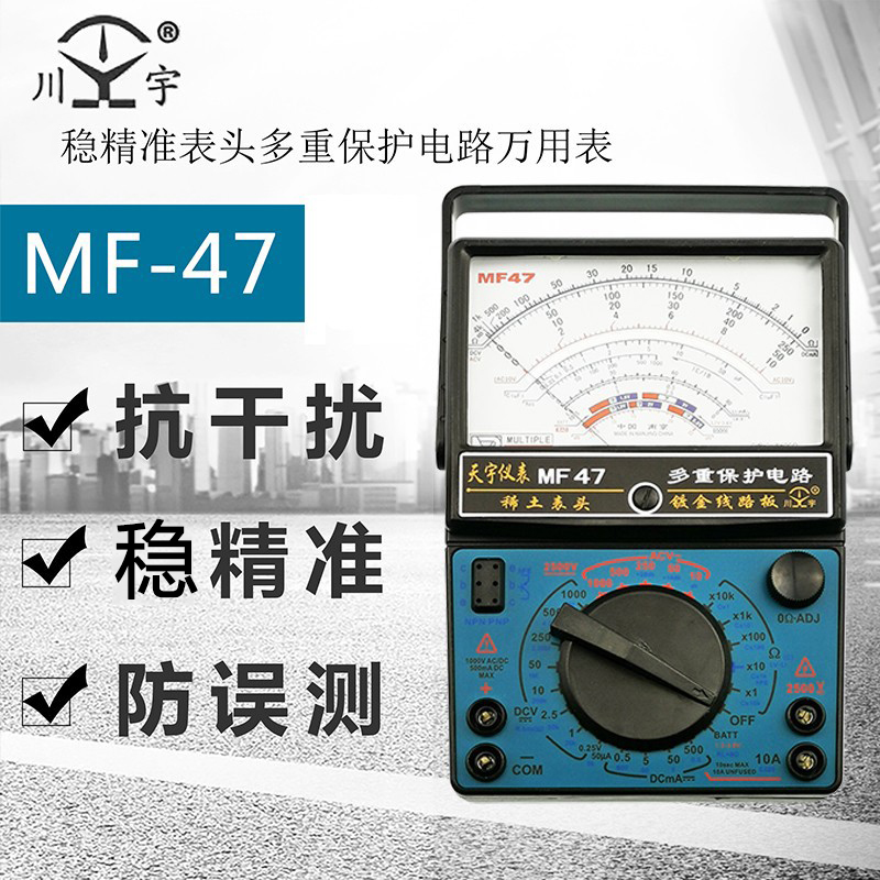 天宇指针式万用表MF47/MF47D全保护电路mf47型高精度标准型机械-封面