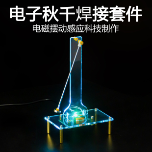 电子秋千套件电磁摆动感应教学实训振荡器焊接制作散件TJ 678