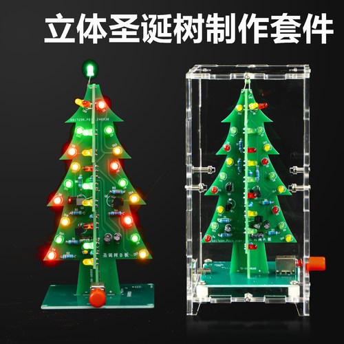 立体彩色圣诞树电子实训diy
